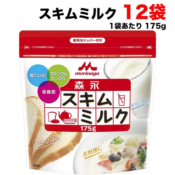 【送料無料商品】の為、当店の複数購入時の割引は対象外となります。なお、北海道、東北、沖縄地方は別途送料がかかります。【内容量】175g×12袋（購入点数1点に対して）【原材料】脱脂粉乳（乳成分を含む、国内製造）【保存方法】直射日光や高温多湿...