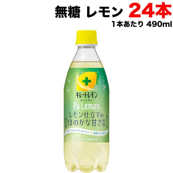キレートレモン ポッカサッポロ PuLemon 無糖 カロリーゼロ 490ml