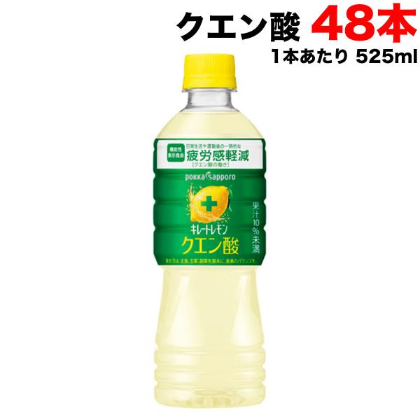 キレートレモン ポッカサッポロ クエン酸 525ml ペットボトル×48本（24