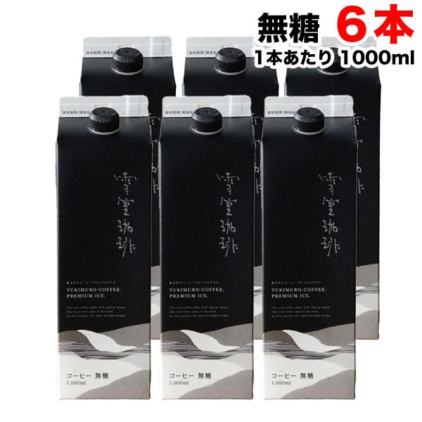 鈴木コーヒー 雪室珈琲 高級 プレミアム アイスコーヒー 無糖 1000ml 1L 紙パック× 6本セット ブラック リキッドコーヒー 送料無料（北海道・東北・沖縄除く）
