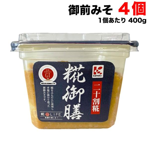かねこみそ 二十割糀 糀御前 味噌 400gカップ×4個 御前みそ 徳島 ご