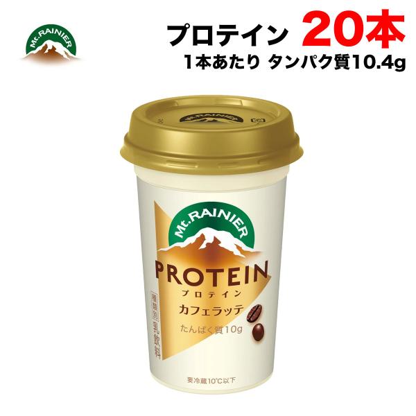 カフェラッテ　一部返金対応品 マウントレーニア 要冷蔵 森永乳業 プロテイン カフェラッテ 240ml 10