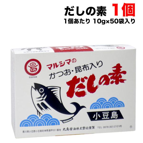他サイト： 丸島醤油 だしの素 マルシマのかつお・昆布入り (10g×50袋)×1個 だし 出汁 かつお風味 マルシマ 小豆島 粉末 小袋 送料無料（北海道・東北・沖縄除く）の商品画像