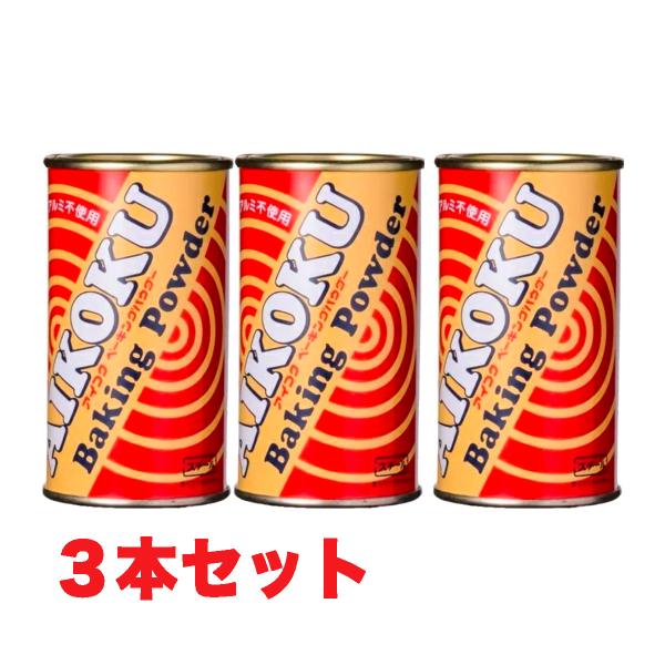 他サイト： アイコク ベーキングパウダー 100g 3本 AIKOKU 愛国 ベーキングパウダー アルミフリー 膨脹剤 送料無料（北海道・東北・沖縄除く）の商品画像