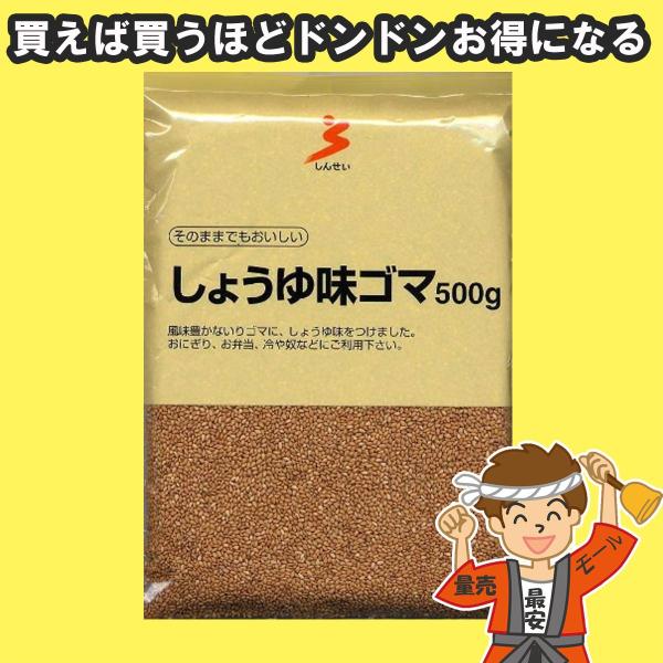他サイト： 【10個まで送料均一】しょうゆ味ゴマ 500g 真誠 【発送重量 500g】の商品画像