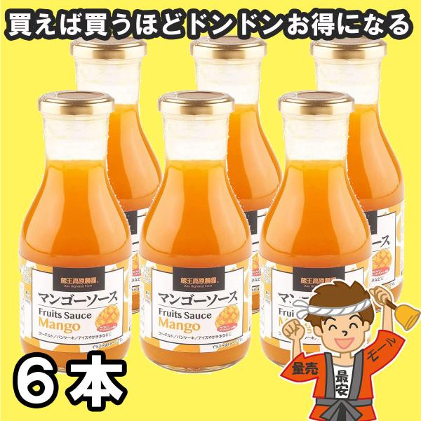 蔵王高原農園 フルーツソース マンゴー 320g瓶×6本入 和歌山産業【発送重量★ 2.5kg】