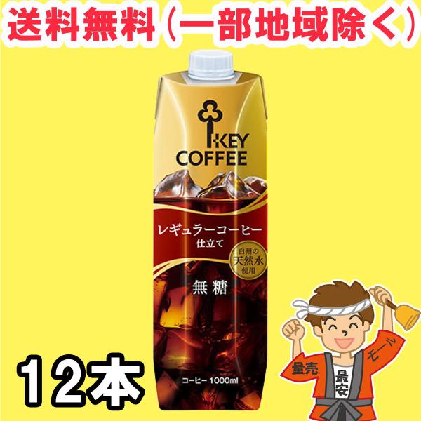 キーコーヒー アイスコーヒー リキッド 天然水 無糖 テトラプリズマ 1L 紙パック 6本入×2ケース 珈琲 まとめ買い 送料無料(北海道・東北・沖縄除く) :hsm00359d:量り売りモール - 通販 - Yahoo!ショッピング キーコーヒー アイスコーヒー リキッド 天然水 無糖 テトラプリズマ 1L 紙パック 6本入×2ケース 珈琲 まとめ買い 送料無料(北海道・東北・沖縄除く) :hsm00359d:量り売りモール - 通販 - Yahoo!ショッピング
