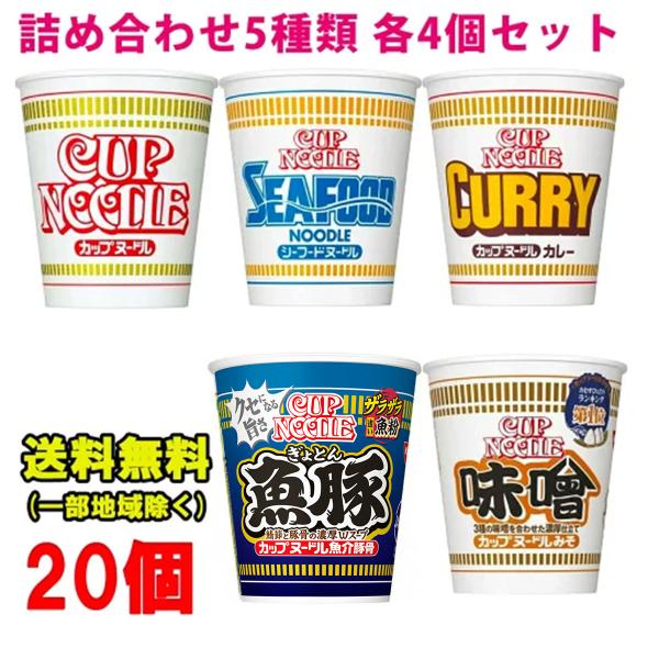 日清食品 カップヌードル アソート 5種 各4個セット 計20個 しょうゆ