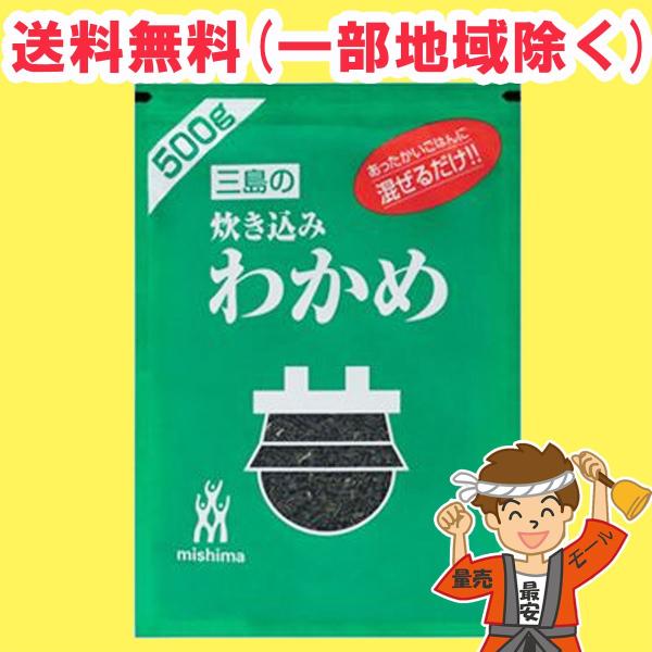 【送料無料商品】の為、当店の複数購入時の割引は対象外となります。なお、北海道、東北、沖縄地方は別途送料がかかります。【内容量】500g×1袋（購入点数1点に対して）【主原料】わかめ:韓国・日本(鳴門)【注意事項】・東北、北海道、沖縄地方は別...