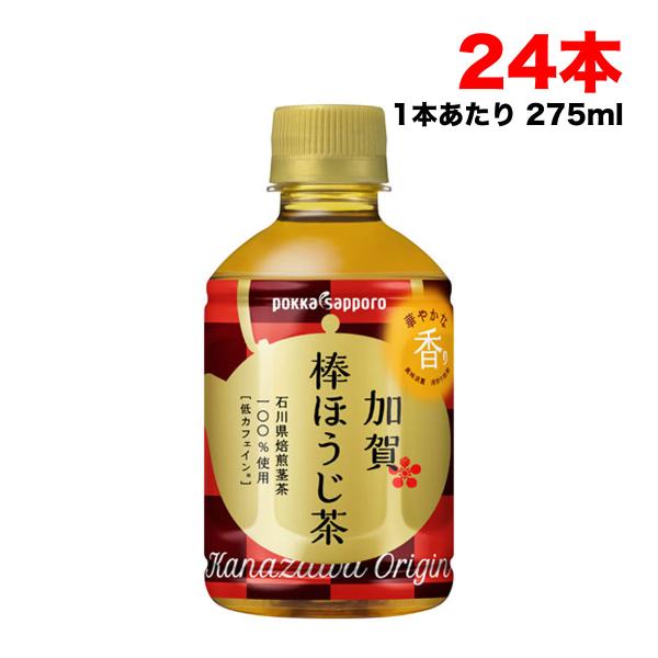 ホット可 加賀棒ほうじ茶 275mlペットボトル 24本入 ポッカサッポロ 焙じ茶 HOTCOLD 送料無料（北海道・東北・沖縄除く）  :hsm00754d:量り売りモール - 通販 - Yahoo!ショッピング