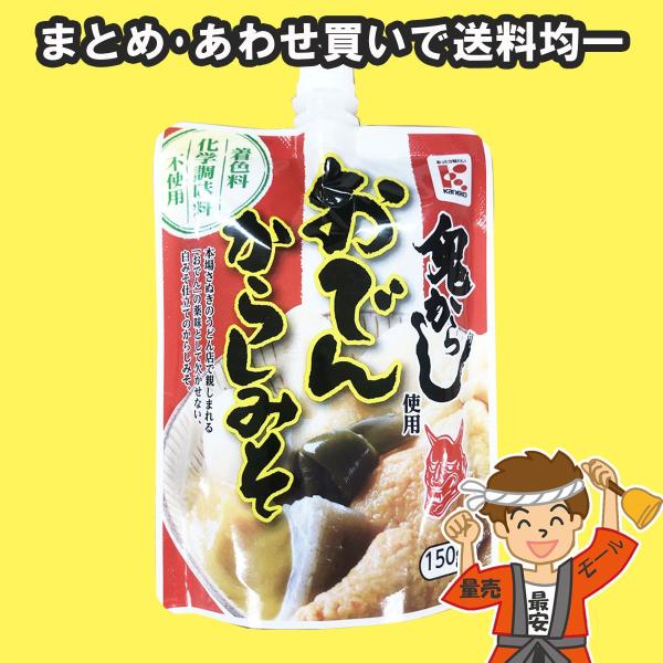 かねこみそ おでんからしみそ 鬼からし使用 150g チューブ 1本 着色料・化学調味料不使用 鍋つゆ 徳島【ポスト投函】【発送重量 160g】