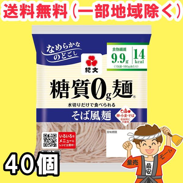 紀文 糖質0ｇ麺 そば風麺 24個セット 【キャンセル、返品不可】【糖質ゼロ 食品】 【クール便】送料無料（北海道・東北・沖縄除く）