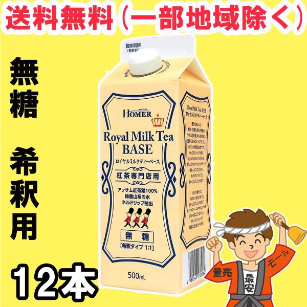 ホーマー 紅茶専門店用 ロイヤルミルクティー ベース(無糖) 500ml紙パック×12本入