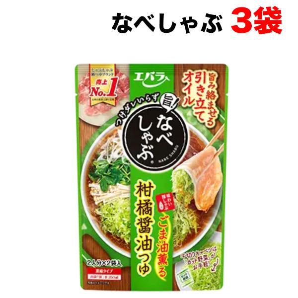 エバラ なべしゃぶ 柑橘醤油つゆ (2人分×2袋入)×3個セット 濃縮タイプ 鍋つゆ 送料無料（北海道・東北・沖縄除く）
