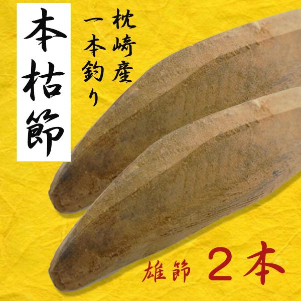 鰹節 本枯節 1本釣り 雄節 背節 約240g×2本 本場枕崎産  無添加 かつお節 送料無料（北海道・東北・沖縄除く）