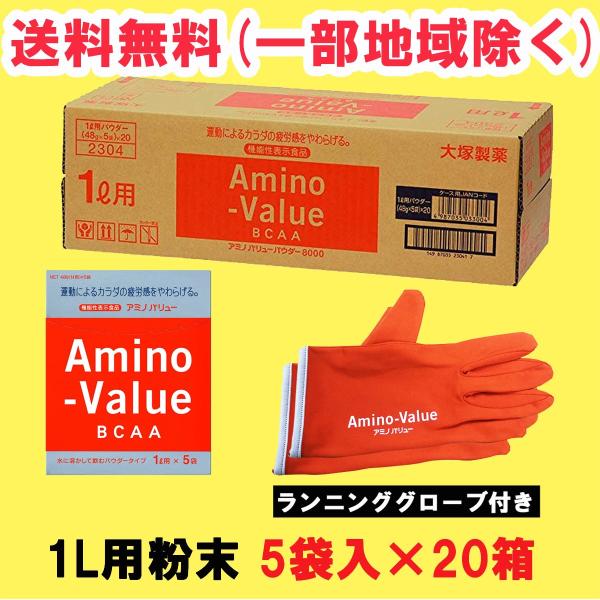 アミノバリュー パウダー 8000 1L用 粉末 100袋(5袋×20箱)大塚製薬 ランニンググローブ付き (スポーツ 栄養補給) 送料無料(北海道・東北・沖縄除く) :HSM00851d:量り売りモール - 通販 - Yahoo!ショッピング アミノバリュー パウダー 8000 1L用 粉末 100袋(5袋×20箱)大塚製薬 ランニンググローブ付き (スポーツ 栄養補給) 送料無料(北海道・東北・沖縄除く) :HSM00851d:量り売りモール - 通販 - Yahoo!ショッピング