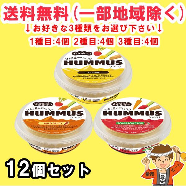 HUMMUS nX (tX) 80g 12Zbg 3킩Iׂ (IWiEMXpCV[Eg}g&amp;oW)yv①z炱 ikCEkEꏜj