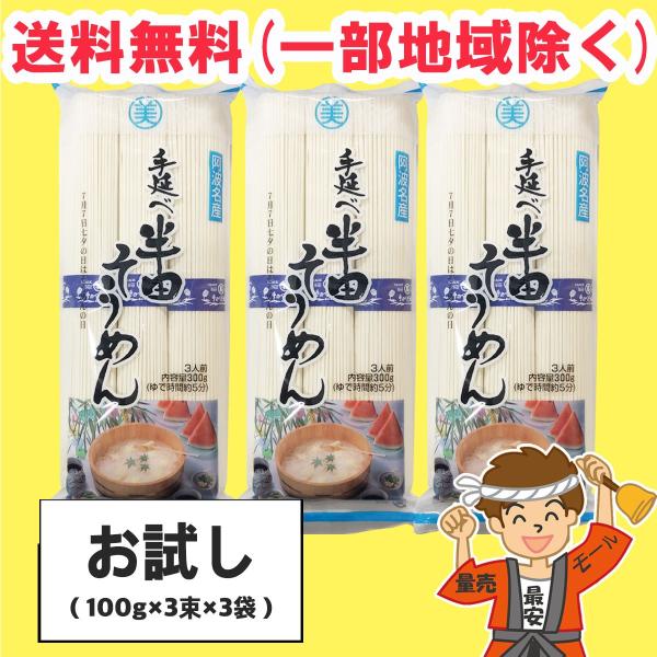 【送料無料商品】の為、当店の複数購入時の割引は対象外となります。なお、北海道、東北、沖縄地方は別途送料がかかります。【内容量】900g (100g×3束×3袋)（購入点数1点に対して）【原材料】小麦粉、食塩、食用植物油 ※通常発送には２〜３...