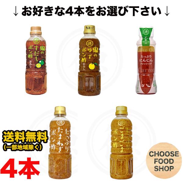 選べる 徳島産業 たっぷりシリーズ ペットボトル×4本セット たまねぎポン酢 ごま 白だし 旨辛 ゆず すだち にんじんドレ 送料無料（北海道・東北・沖縄除く）