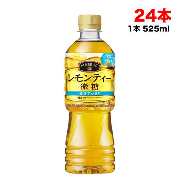 ポッカサッポロ マブロック レモンティー  微糖 525ml 24本入 ペットボトル カフェドクリエ リニューアル 送料無料（北海道・東北・沖縄除く）