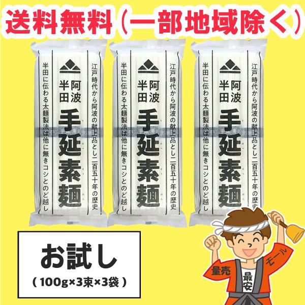 【送料無料商品】の為、当店の複数購入時の割引は対象外となります。なお、北海道、東北、沖縄地方は別途送料がかかります。【内容量】(100g×3束)×3袋（購入点数1点に対して）【原材料】小麦粉（国産）・食塩・食用植物油※通常発送には２〜３営業...