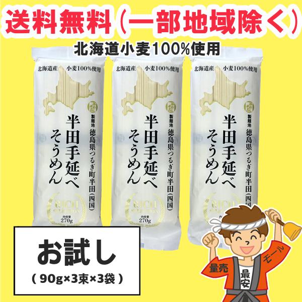 【送料無料商品】の為、当店の複数購入時の割引は対象外となります。なお、北海道、東北、沖縄地方は別途送料がかかります。【内容量】810g (90g×3束×3袋)（購入点数1点に対して）【原材料】小麦粉（国産）・食塩・食用植物油 ※通常発送には...