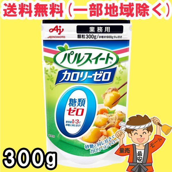 パルスイート カロリーゼロ 業務用 300g 顆粒 味の素 業務用【ポスト投函】送料無料（北海道・東北・沖縄除く）