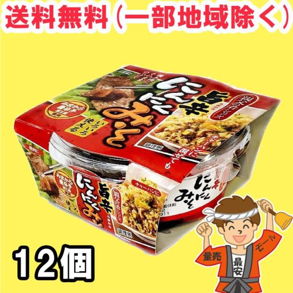 【送料無料商品】の為、当店の複数購入時の割引は対象外となります。なお、北海道、東北、沖縄地方は別途送料がかかります。【内容量】110ｇ×12個（購入点数1点に対して）【原材料】米みそ(米:アメリカ、大豆:カナダ、食塩)、砂糖、ぶどう糖、ガー...