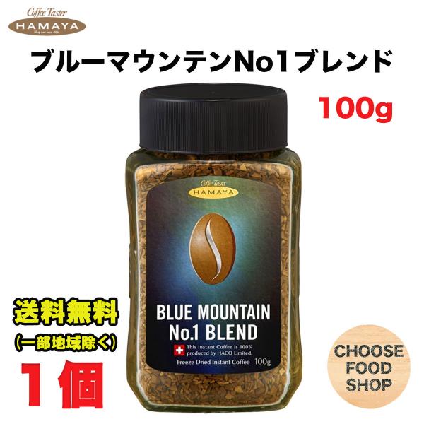 ハマヤ コーヒー ブルーマウンテンブレンド No.1 100g ×1個 インスタント珈琲 フリーズドライ 送料無料（北海道・東北・沖縄除く）