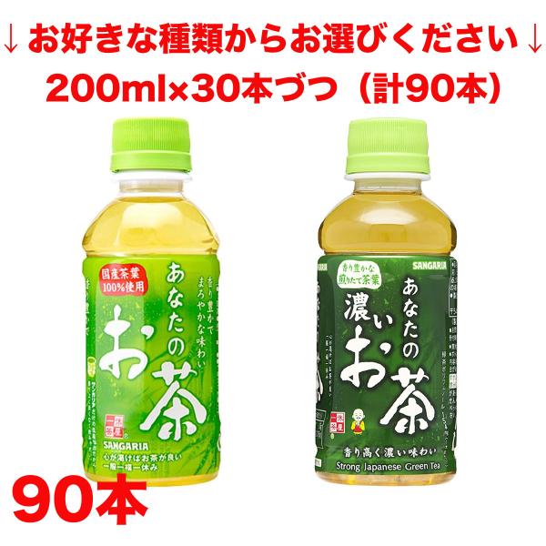 あなたのお茶 選べる サンガリア ペットボトル 200ml 30本×3ケース (90
