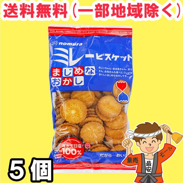 ミレービスケット まじめなおかし 120g×5袋 【野村煎豆加工店 のむら