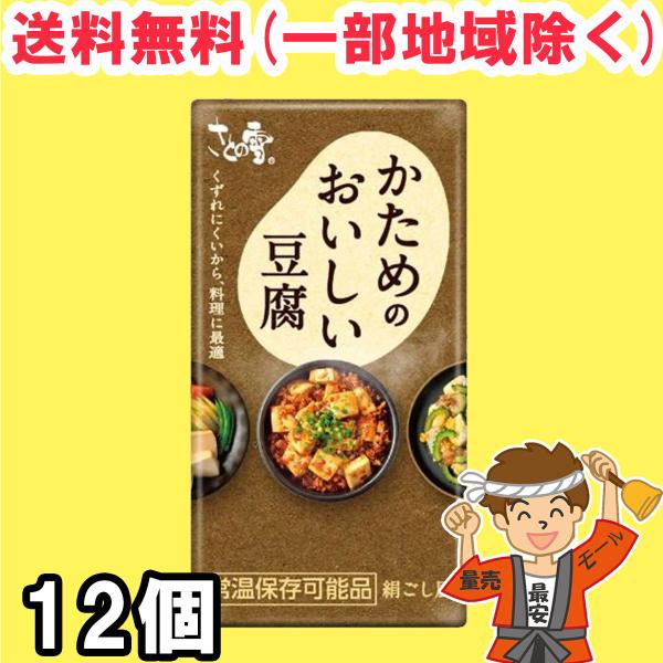 さとの雪 かためのおいしい豆腐 300g×12個 開封前 常温保存可能 とうふ 【常温便】送料無料（北海道・東北・沖縄除く）