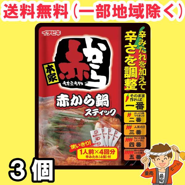 イチビキ 赤から鍋 スティック 濃縮タイプ 4人前×2個 鍋の素 鍋スープ 鍋つゆ【ポスト投函】送料無料（北海道・東北・沖縄除く）