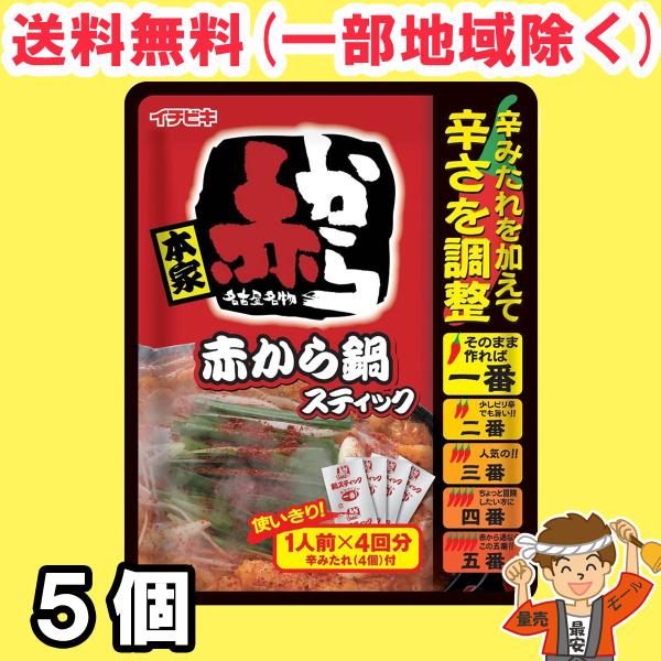 【送料無料商品】の為、当店の複数購入時の割引は対象外となります。なお、北海道、東北、沖縄地方は別途送料がかかります。【内容量】4人前 ×5個（購入点数1点に対して）【原材料】鍋スティック［しょうゆ、砂糖、ぶどう糖果糖液糖、みそ、はちみつ、コ...