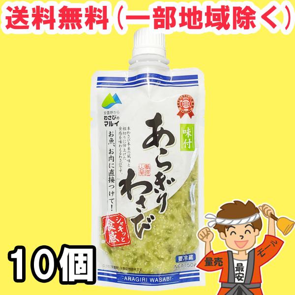 【送料無料商品】の為、当店の複数購入時の割引は対象外となります。なお、北海道、東北、沖縄地方は別途送料がかかります。【内容量】150g×10個セット（購入点数1点に対して）【原材料】塩蔵本わさび（本わさび、食塩）、複合調味液（糖類（ぶどう糖...