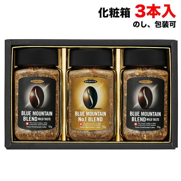 お中元 ギフト ハマヤ ブルーマウンテンブレンド No.1 BL-50S (50g×3本入) 化粧箱 インスタント珈琲 進物 包装可  送料無料（北海道・東北・沖縄除く） :HSM01325d:量り売りモール 通販 