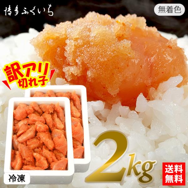 博多ふくいち 辛子明太子 無着色 小切れ 2kg 送料無料 1kg×2箱　冷凍 業務用 明太子 めんたいこ 並切 訳あり 格安 ワケあり ご飯のお供 徳用 福岡 爆買