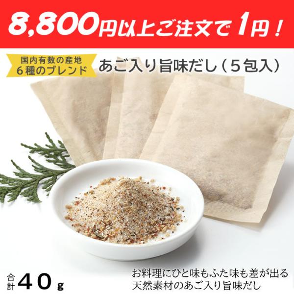 ☆キャンペーン詳細☆商品価格が合計8,800円以上、他の商品をお買い上げであご入り旨味だし40g（8g×5包入）を1円でご注文いただけます！※お買い上げ商品に同梱してお届けいたします。　お届け先以外への別送はできませんのでご了承ください。※...