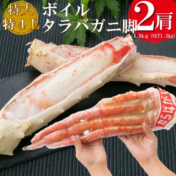 ボイルタラバガニシュリンク 特4L 2肩 (総重量1800g NET1500g) かに