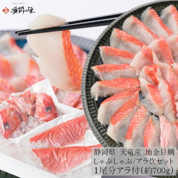 金目鯛の王様、天竜産の日帰り地金目を水揚げ後直ぐに真空、急速凍結。鮮度そのままに保存。出荷時に職人が丁寧に解凍・加工を施した地金目鯛を直送でお届け。魚場に恵まれ豊富な餌を食べ、上質な脂乗りは一度食べたらやみつきです。お刺身、お寿司、煮付けに...