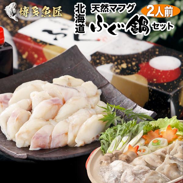 北海道産 天然 マフグ 鍋セット 2人前 ふぐ ふぐちり てっちり ふぐ鍋 河豚 海鮮 お取り寄せグルメ お土産 ギフト 贈答用 送料無料 Fugu2 博多魚匠 通販 Yahoo ショッピング