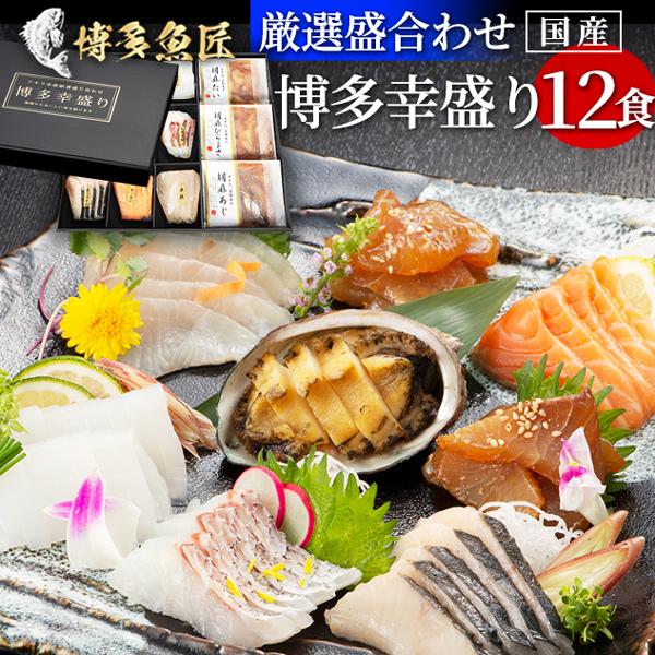 博多幸盛り12食 お刺身 博多胡麻漬け 鯛 平政 鯵 タイ ヒラマサ アジ 水産庁長官賞受賞 海産物 海鮮 おつまみ 土産 お中元 夏ギフト ギフト 送料無料 Hakata Sachimori 博多魚匠 通販 Yahoo ショッピング