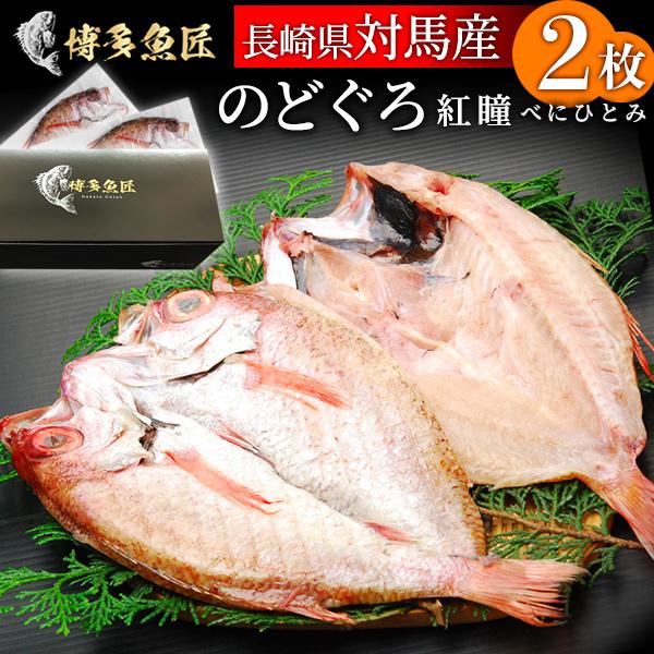 長崎県 対馬産 のどぐろ 紅瞳 べにひとみ 2枚入り 釣り物 一夜干し 干物 贈答用 ギフト お土産 送料無料 Nodoguro 博多魚匠 通販 Yahoo ショッピング