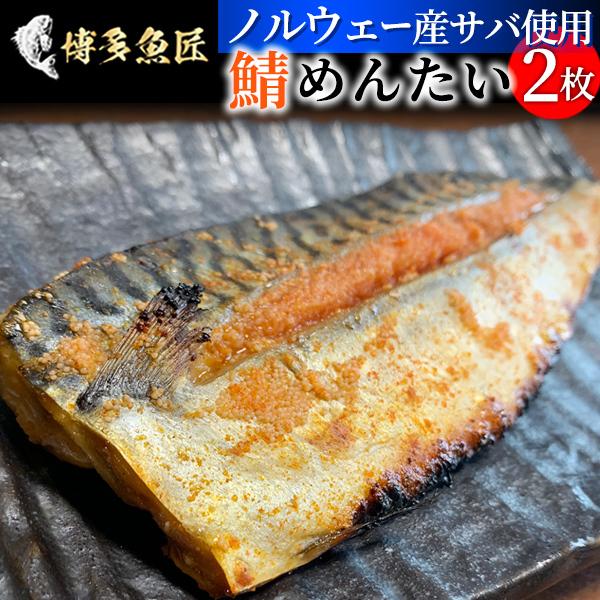 鯖めんたい 2枚入 さば サバ 鯖 ノルウェー産 明太子 博多 福岡 市場 贈答用 お土産 食べ物 ギフト Sabamentai 博多魚匠 通販 Yahoo ショッピング