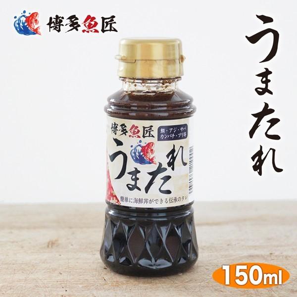 うまたれ 漬けダレ 150ml 醤油 しょうゆ 甘口 海鮮丼 漬け丼 刺身 さしみ 魚 福岡 糸島 贈答用 贈り物 土産 お土産 お取り寄せグルメ 食べ物 送料別 Umatare 博多魚匠 通販 Yahoo ショッピング