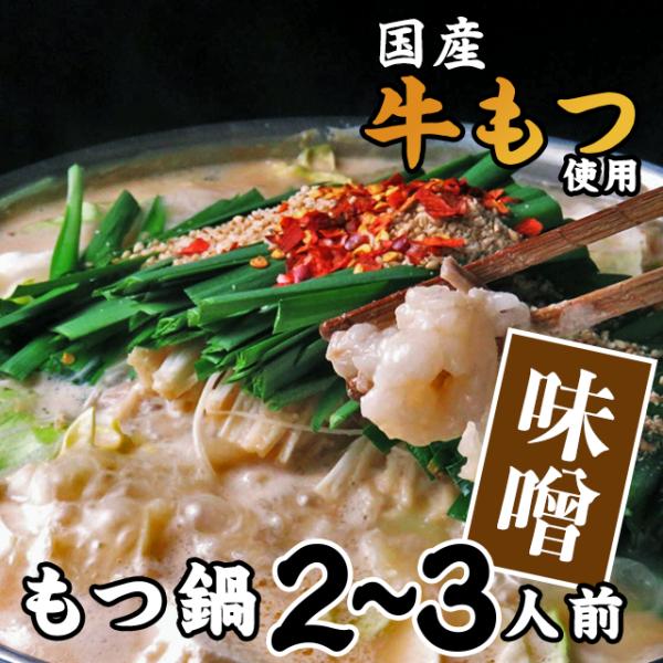 味噌味は九州の食材にこだわり、 厳選した数種類の博多味噌を絶妙にブレンド。 さらに胡麻をたっぷり使うことで、濃厚で、クリーミーな味わい深いスープになっています。当店自慢のモツは、厳選した新鮮な国産牛の小腸と丸腸のみを使用。 新鮮な状態で最適...