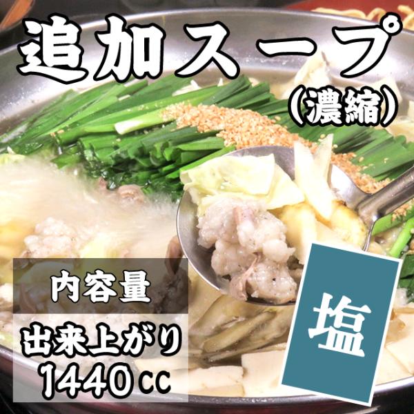 もつ鍋ながまさ もつ鍋追加スープ【塩】 : 博多すいとうと
