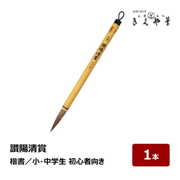 きくや　筆　定価4万円 きくや筆本舗 讃陽清賞 赤毛 太さ 11mm × 毛丈 51mm かため 半紙2-4字