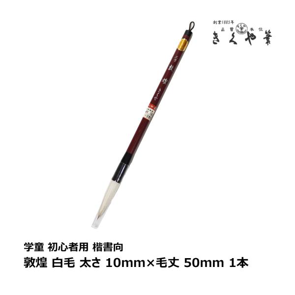 きくや筆本舗 敦煌 白毛 太さ 10mm×毛丈50mm ややかため 半紙2-4字 1本