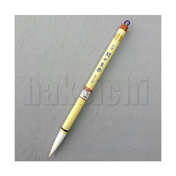 きくや筆本舗 書道筆 太筆 間中至楽 (太さ 11mm×毛丈49mm) ややかため